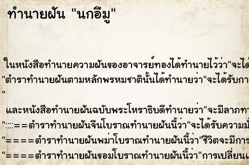 ทำนายฝัน นกอีมู ทำนายฝัน นกอีมู