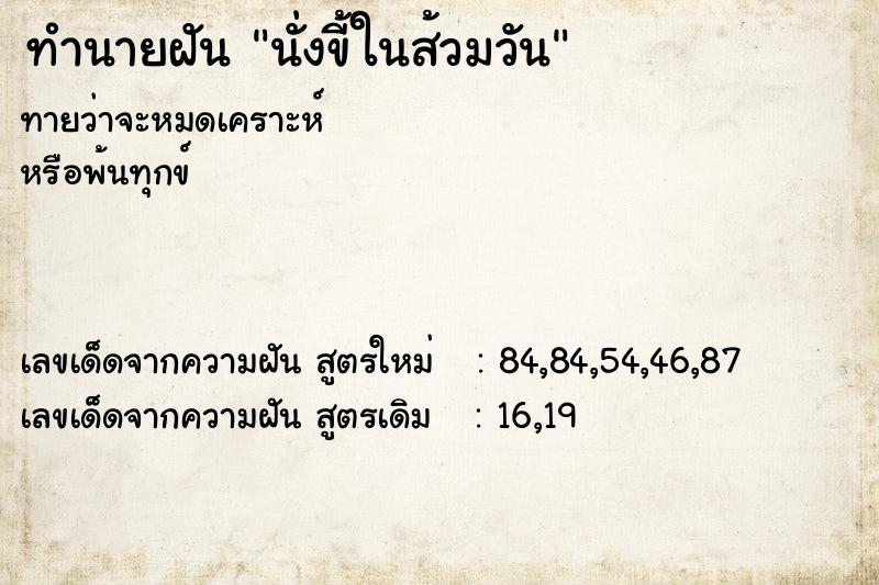 ทำนายฝันทำนายฝันนั่งขี้ในส้วมวัน