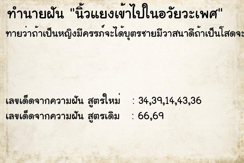 ทำนายฝันนิ้วแยงเข้าไปในอวัยวะเพศ ทำนายฝันทำนายฝันนิ้วแยงเข้าไปในอวัยวะเพศ