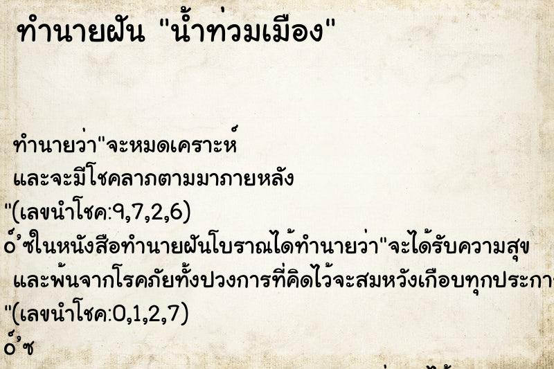 ทำนายฝัน น้ำท่วมเมือง ทำนายฝัน น้ำท่วมเมือง