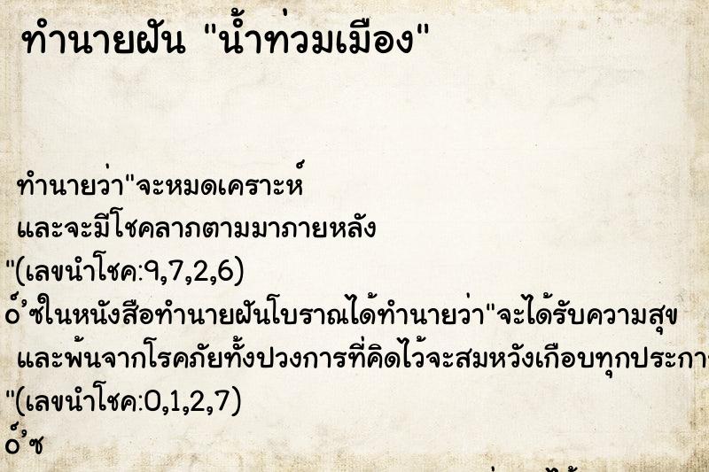 ทำนายฝัน น้ำท่วมเมือง ตำราโบราณ แม่นที่สุดในโลก