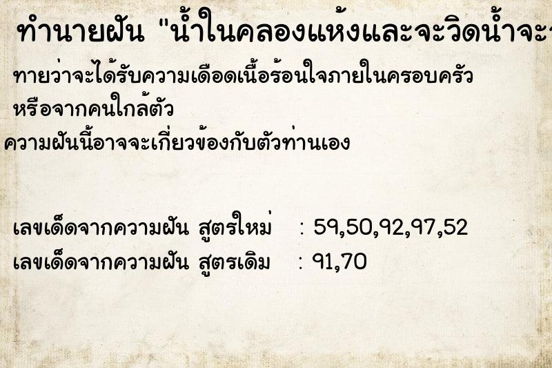 ทำนายฝันน้ำในคลองแห้งและจะวิดน้ำจะจับปลา ทำนายฝันทำนายฝันน้ำในคลองแห้งและจะวิดน้ำจะจับปลา