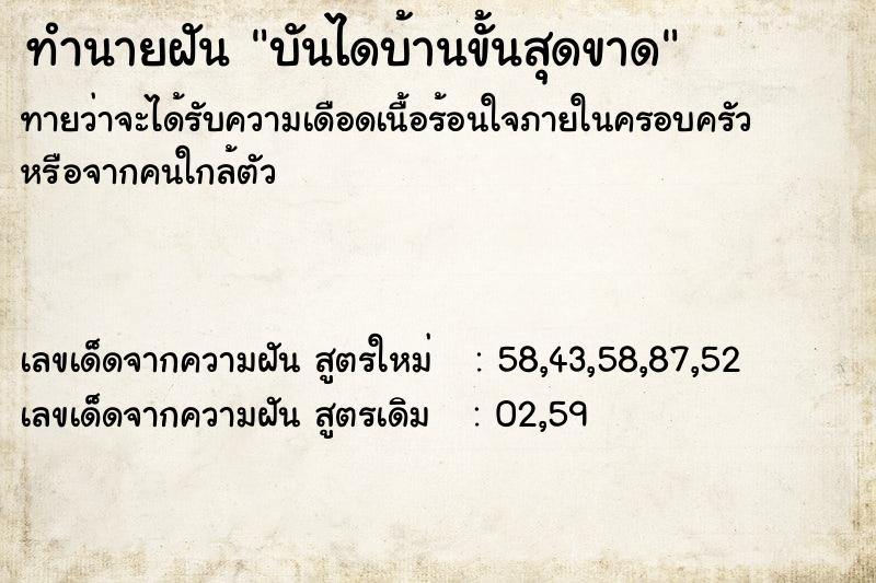 ทำนายฝันบันไดบ้านขั้นสุดขาด ทำนายฝันทำนายฝันบันไดบ้านขั้นสุดขาด