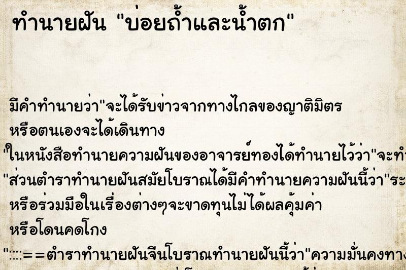 ทำนายฝันบ่อยถ้ำและน้ำตก ทำนายฝันทำนายฝันบ่อยถ้ำและน้ำตก