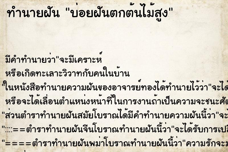 ทำนายฝันบ่อยฝันตกต้นไม้สูง ทำนายฝันทำนายฝันบ่อยฝันตกต้นไม้สูง