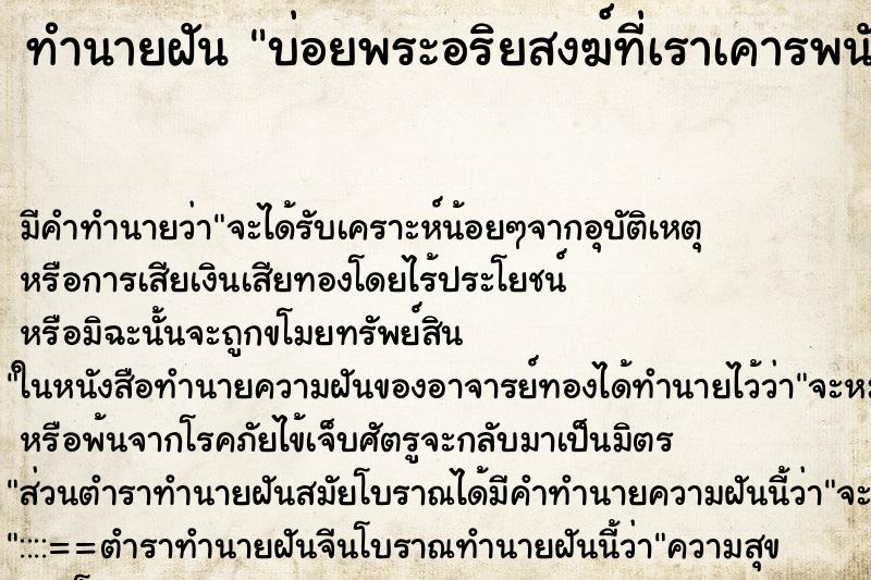 ทำนายฝันบ่อยพระอริยสงฆ์ที่เราเคารพนับถือ ทำนายฝันทำนายฝันบ่อยพระอริยสงฆ์ที่เราเคารพนับถือ