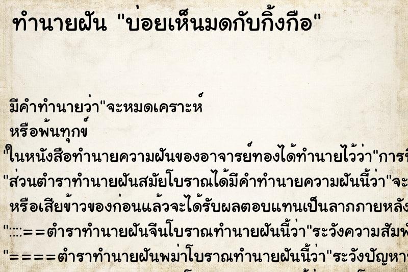 ทำนายฝันทำนายฝันบ่อยเห็นมดกับกิ้งกือ