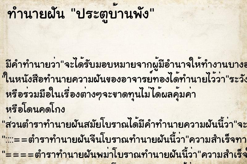 ทำนายฝัน ประตูบ้านพัง ทำนายฝัน ประตูบ้านพัง