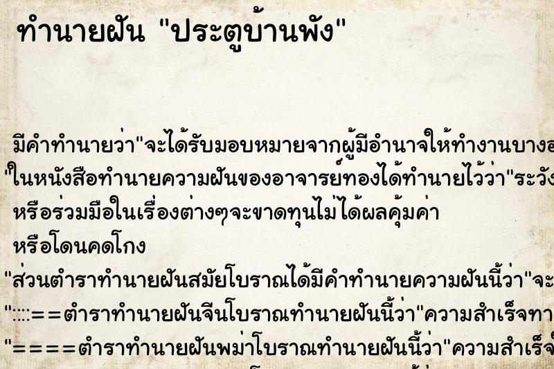 ทำนายฝัน ประตูบ้านพัง ตำราโบราณ แม่นที่สุดในโลก