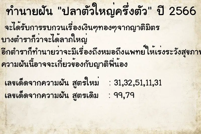 ทำนายฝัน ปลาตัวใหญ่ครึ่งตัว ตำราโบราณ แม่นที่สุดในโลก