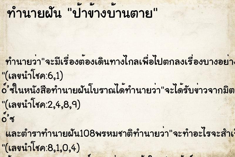 ทำนายฝัน ป้าข้างบ้านตาย ทำนายฝัน ป้าข้างบ้านตาย