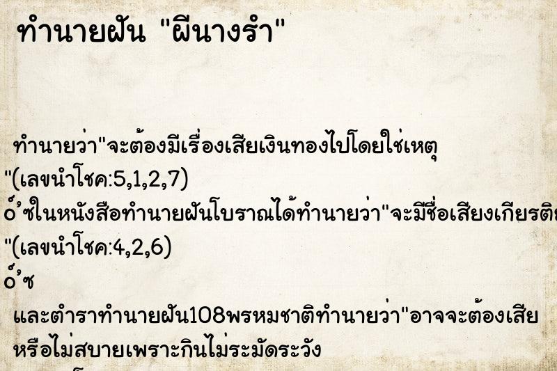 ทำนายฝัน ผีนางรำ