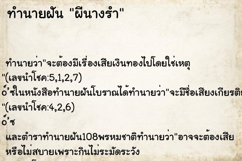 ทำนายฝัน ผีนางรำ ตำราโบราณ แม่นที่สุดในโลก