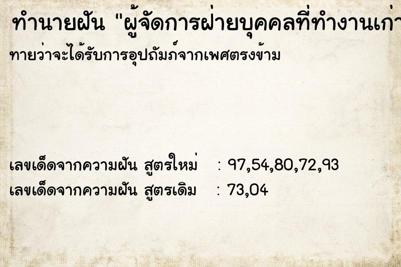 ทำนายฝันผู้จัดการฝ่ายบุคคลที่ทำงานเก่ามาเยี่ยมที่บ้าน ทำนายฝันทำนายฝันผู้จัดการฝ่ายบุคคลที่ทำงานเก่ามาเยี่ยมที่บ้าน