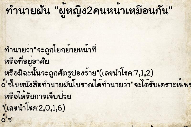 ทำนายฝัน ผู้หญิง2คนหน้าเหมือนกัน ตำราโบราณ แม่นที่สุดในโลก