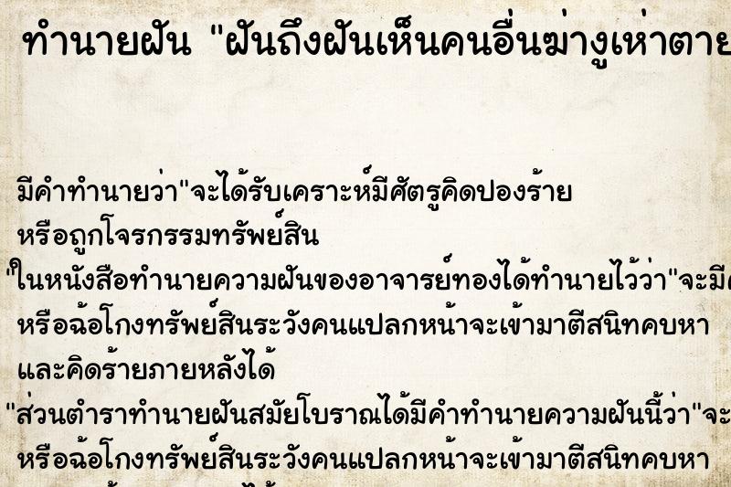 ทำนายฝันฝันถึงฝันเห็นคนอื่นฆ่างูเห่าตาย ทำนายฝันทำนายฝันฝันถึงฝันเห็นคนอื่นฆ่างูเห่าตาย