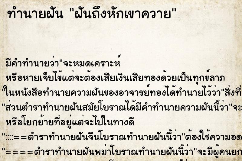 ทำนายฝันทำนายฝันฝันถึงหักเขาควาย
