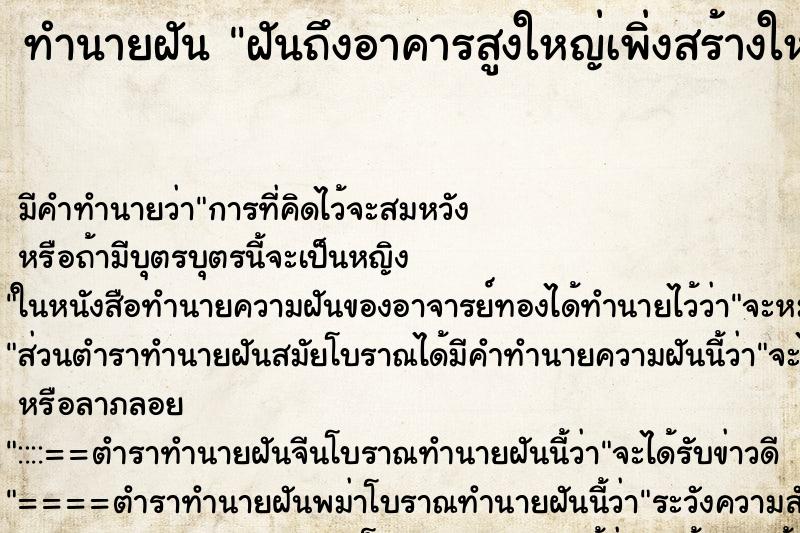 ทำนายฝันฝันถึงอาคารสูงใหญ่เพิ่งสร้างใหม่ ทำนายฝันทำนายฝันฝันถึงอาคารสูงใหญ่เพิ่งสร้างใหม่