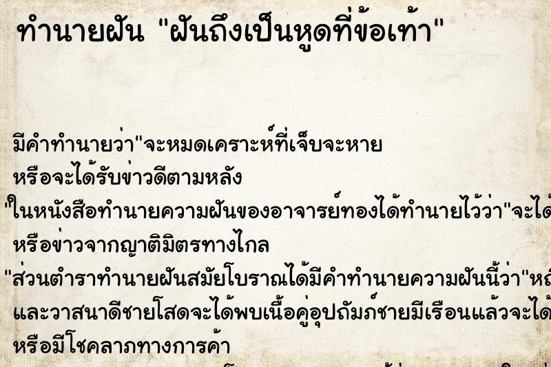 ทำนายฝัน ฝันถึงเป็นหูดที่ข้อเท้า ทำนายฝัน ฝันถึงเป็นหูดที่ข้อเท้า