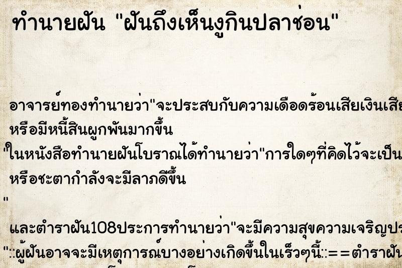 ทำนายฝันทำนายฝันฝันถึงเห็นงูกินปลาช่อน