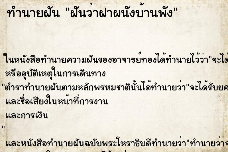 ทำนายฝัน ฝันว่าฝาผนังบ้านพัง ทำนายฝัน ฝันว่าฝาผนังบ้านพัง