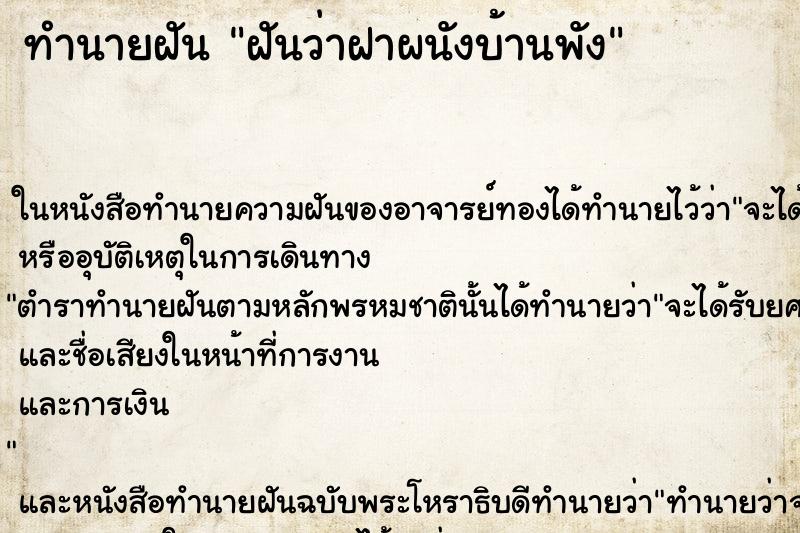 ทำนายฝัน ฝันว่าฝาผนังบ้านพัง ตำราโบราณ แม่นที่สุดในโลก