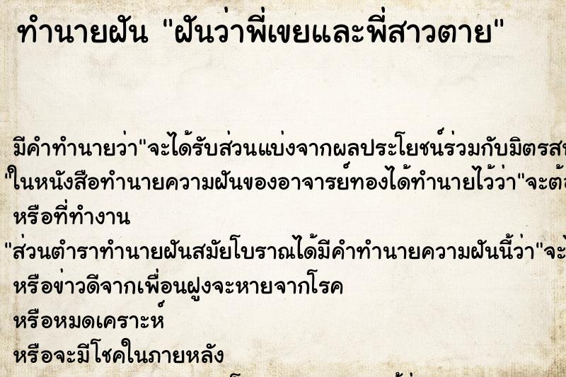 ทำนายฝันทำนายฝันฝันว่าพี่เขยและพี่สาวตาย