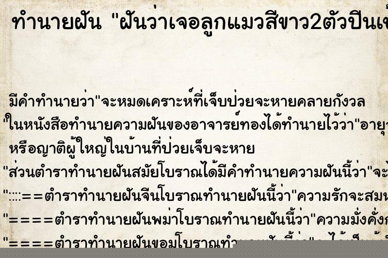 ทำนายฝันทำนายฝันฝันว่าเจอลูกแมวสีขาว2ตัวปีนเข้าครัวหลังบ้าน