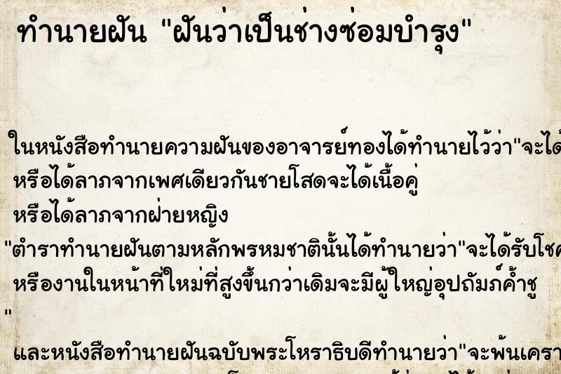 ทำนายฝัน ฝันว่าเป็นช่างซ่อมบำรุง ทำนายฝัน ฝันว่าเป็นช่างซ่อมบำรุง