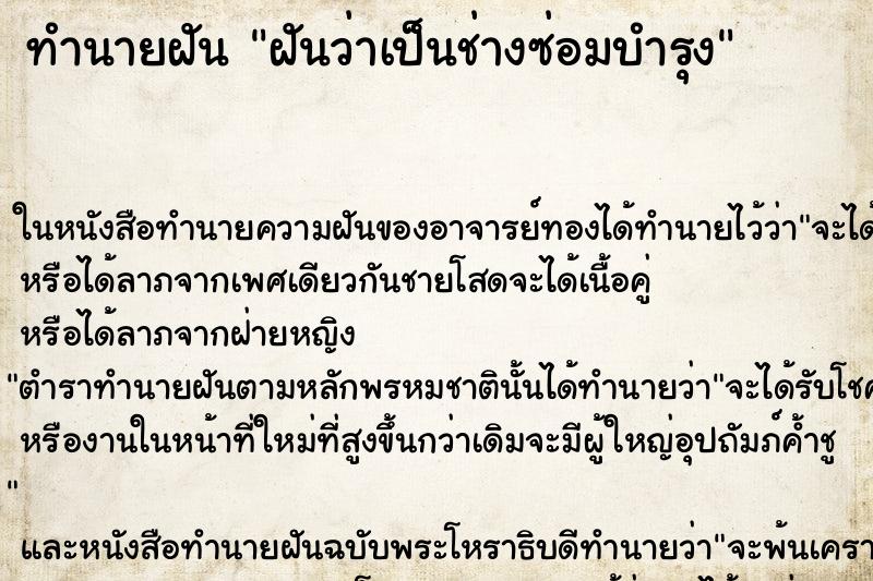 ทำนายฝัน ฝันว่าเป็นช่างซ่อมบำรุง ตำราโบราณ แม่นที่สุดในโลก