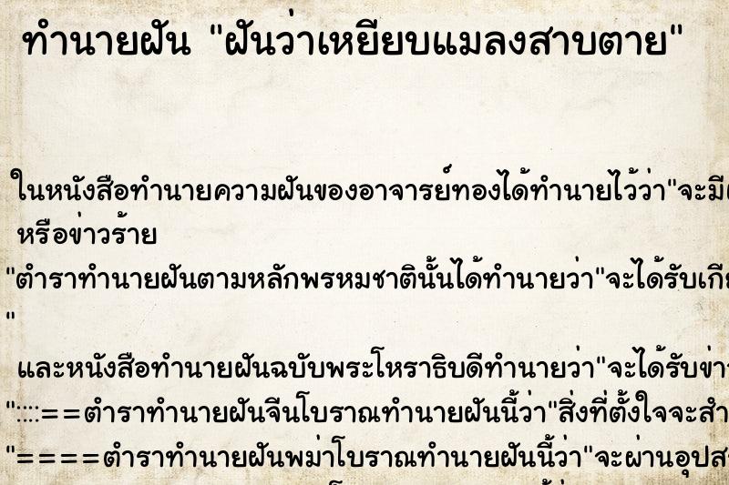 ทำนายฝันทำนายฝันฝันว่าเหยียบแมลงสาบตาย