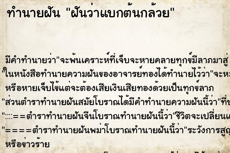 ทำนายฝันทำนายฝันฝันว่าแบกต้นกล้วย