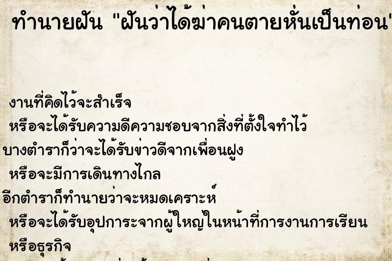 ทำนายฝันทำนายฝันฝันว่าได้ฆ่าคนตายหั่นเป็นท่อน