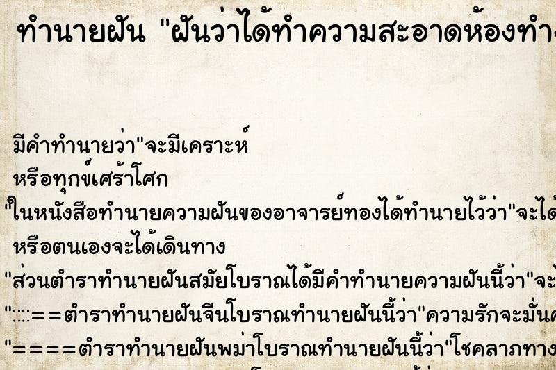 ทำนายฝัน ฝันว่าได้ทำความสะอาดห้องทำงาน ตำราโบราณ แม่นที่สุดในโลก