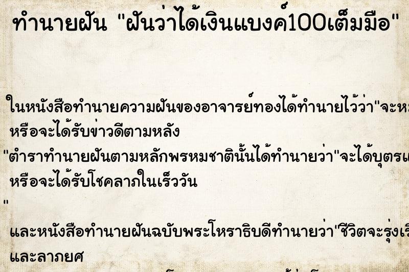 ทำนายฝันฝันว่าได้เงินแบงค์100เต็มมือ ทำนายฝันทำนายฝันฝันว่าได้เงินแบงค์100เต็มมือ