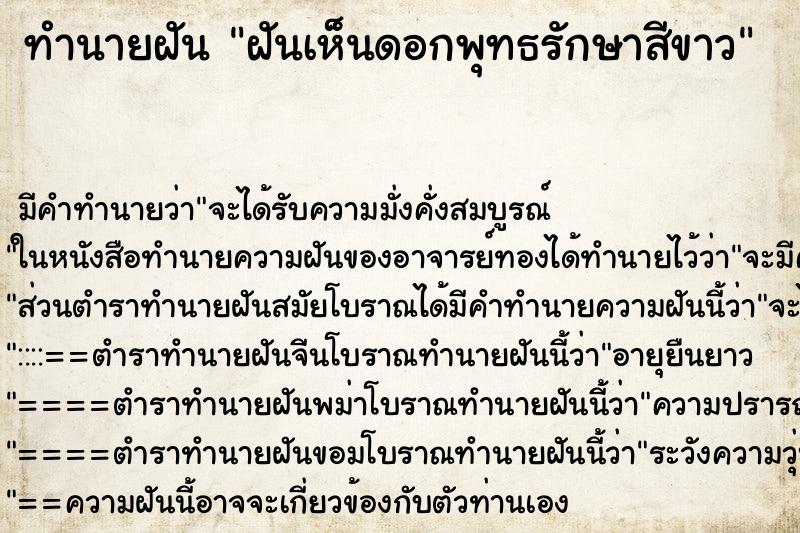 ทำนายฝัน ฝันเห็นดอกพุทธรักษาสีขาว ตำราโบราณ แม่นที่สุดในโลก