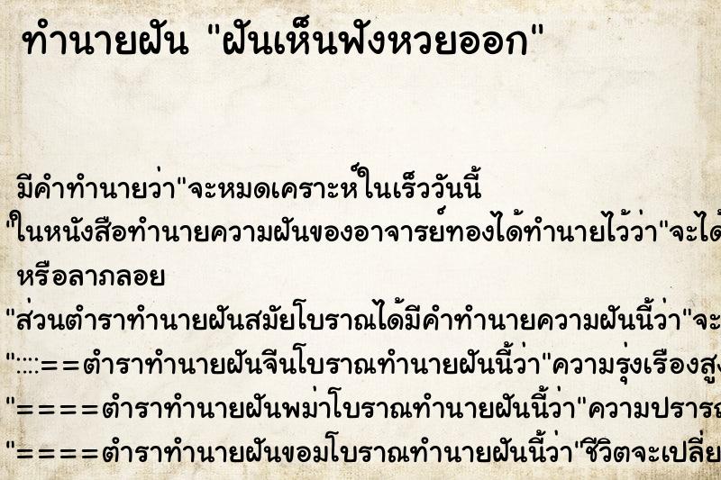 ทำนายฝันทำนายฝันฝันเห็นฟังหวยออก