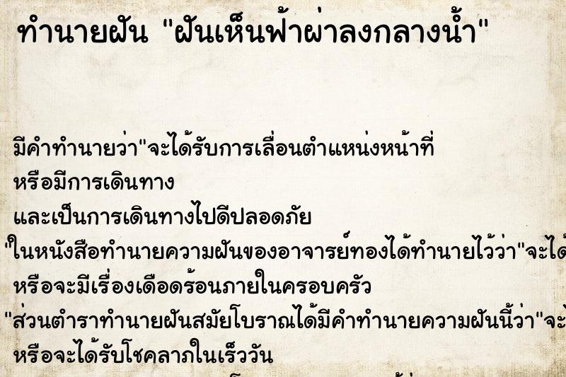 ทำนายฝัน ฝันเห็นฟ้าผ่าลงกลางน้ำ