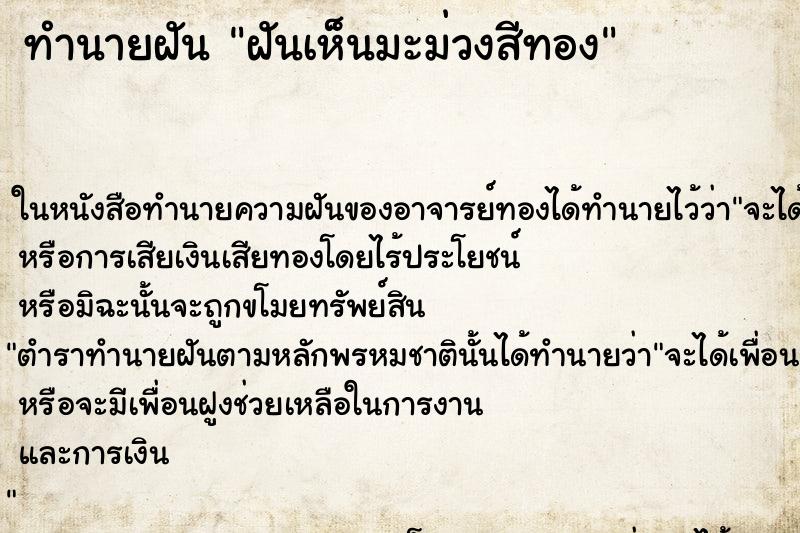 ทำนายฝันทำนายฝันฝันเห็นมะม่วงสีทอง