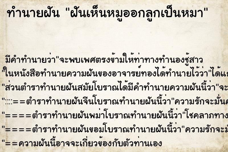 ทำนายฝันทำนายฝันฝันเห็นหมูออกลูกเป็นหมา