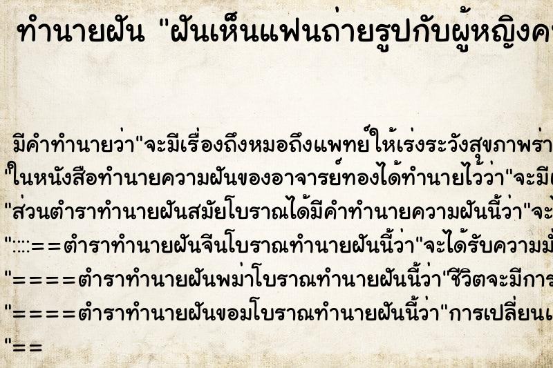 ทำนายฝัน ฝันเห็นแฟนถ่ายรูปกับผู้หญิงคนอื่น ทำนายฝัน ฝันเห็นแฟนถ่ายรูปกับผู้หญิงคนอื่น