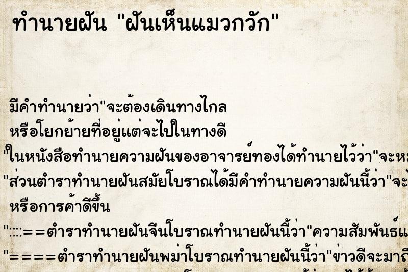 ทำนายฝัน ฝันเห็นแมวกวัก ตำราโบราณ แม่นที่สุดในโลก