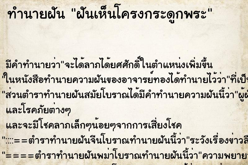 ทำนายฝัน ฝันเห็นโครงกระดูกพระ ตำราโบราณ แม่นที่สุดในโลก