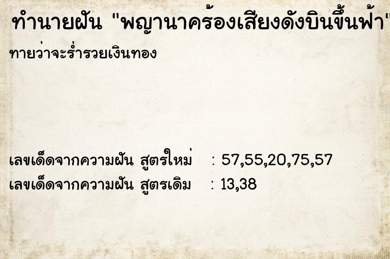 ทำนายฝันทำนายฝันพญานาคร้องเสียงดังบินขึ้นฟ้า