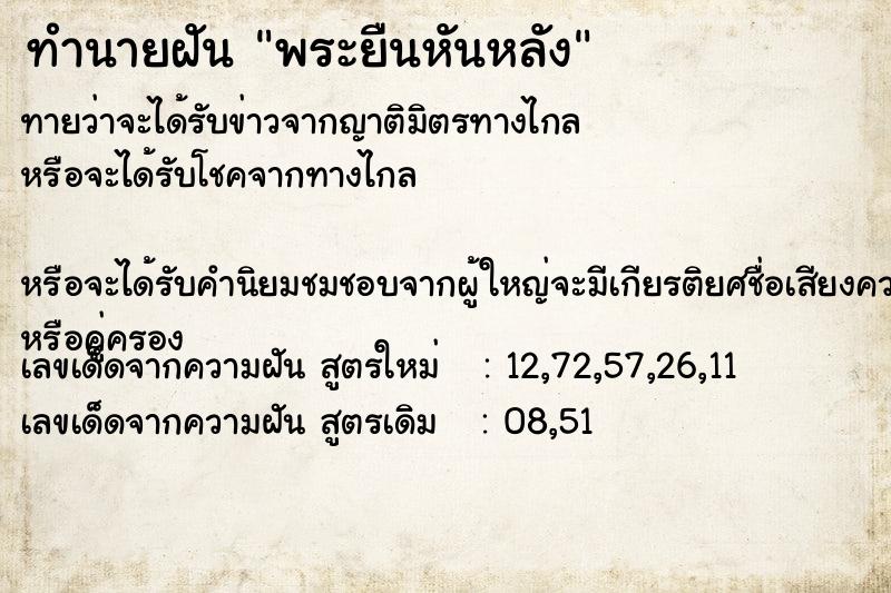 ทำนายฝันทำนายฝันพระยืนหันหลัง