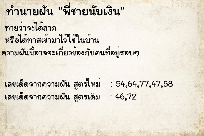 ทำนายฝัน พี่ชายนับเงิน ตำราโบราณ แม่นที่สุดในโลก