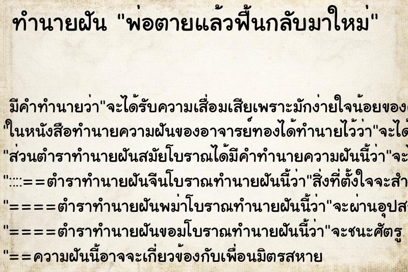 ทำนายฝัน พ่อตายแล้วฟื้นกลับมาใหม่