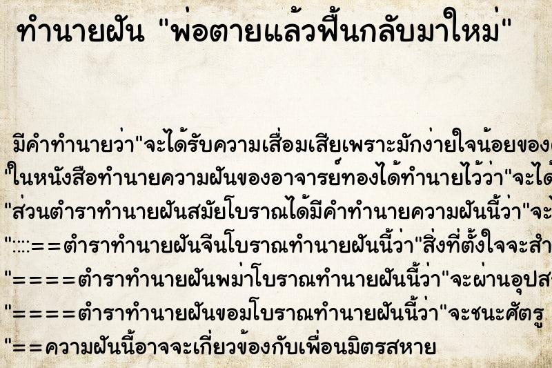 ทำนายฝัน พ่อตายแล้วฟื้นกลับมาใหม่ ตำราโบราณ แม่นที่สุดในโลก