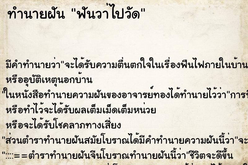ทำนายฝัน ฟันวา่ไปวัด ทำนายฝัน ฟันวา่ไปวัด