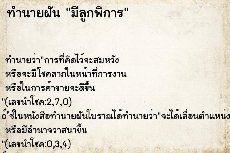 ทำนายฝัน มีลูกพิการ ทำนายฝัน มีลูกพิการ